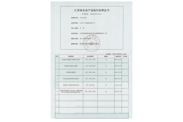 江蘇省企業產品執行標準證書